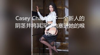 Casey Chase吞下一个新人的阴茎并将其深深地塞进她的喉咙里