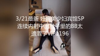 3/21最新 妊娠美少妇宾馆5P连续内射中出肚子里的BB太遭罪了VIP1196