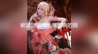 邻家乖乖清纯美少女 全程被干到神志不清 在大鸡巴爸爸的鸡巴下变成淫荡的骚母狗 爽叫不停