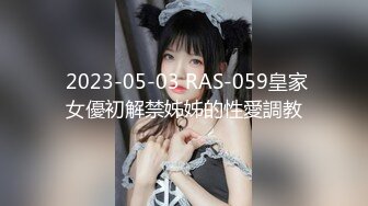  2023-05-03 RAS-059皇家女優初解禁姊姊的性愛調教