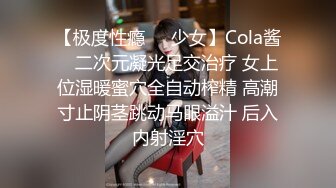 【极度性瘾❤️少女】Cola酱✿ 二次元凝光足交治疗 女上位湿暖蜜穴全自动榨精 高潮寸止阴茎跳动马眼溢汁 后入内射淫穴