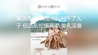 极品！可爱小萝莉【下篇】自慰到一半要我找男生来，她要一个我找了一双