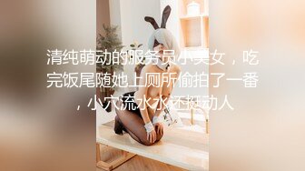 厕拍美女大学生已被开发的粉逼跟到公交车站拍脸