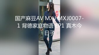 国产麻豆AV MXJ MXJ0007-1 背德家庭物语 EP1 真木今日子