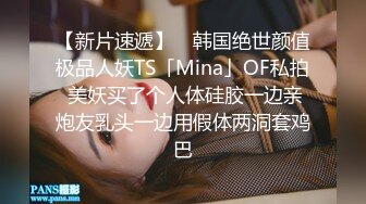 【新片速遞】 ✨韩国绝世颜值极品人妖TS「Mina」OF私拍 美妖买了个人体硅胶一边亲炮友乳头一边用假体两洞套鸡巴