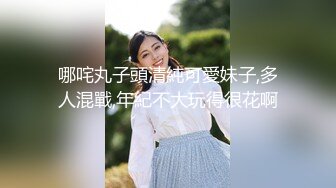 哪咤丸子頭清純可愛妹子,多人混戰,年紀不大玩得很花啊