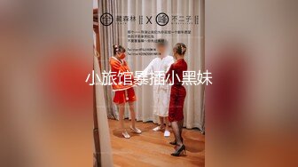 嫂子爱露出··这颜值打了码也爱，真人颜值杠杠滴，酒店捆绑，各种SM调教舒服极了！