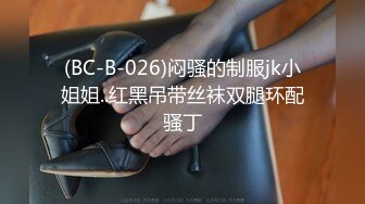 (BC-B-026)闷骚的制服jk小姐姐..红黑吊带丝袜双腿环配骚丁