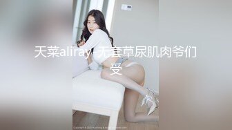 天菜aliray-无套草尿肌肉爷们受