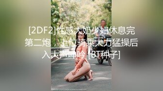 [2DF2]性感大奶少妇休息完第二炮，上位骑乘大力猛操后入大声呻吟 [BT种子]