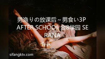 男渔りの放课后～男食い3P AFTER SCHOOL 金8学园 SERANA