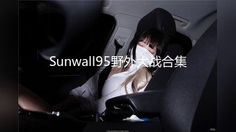 Sunwall95野外大战合集