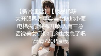 【新片速遞】找了个小鲜肉来家里伺候老婆，香艳妻子如中世纪的美人儿，小伙子舔功非常棒，舔的老婆持续高潮！