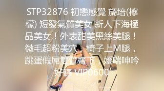 STP32876 初戀感覺 旖培(檸檬) 短發氣質美女 新人下海極品美女！外表甜美黑絲美腿！微毛超粉美穴，椅子上M腿，跳蛋假屌雙管齊下，嬌喘呻吟好聽 VIP0600