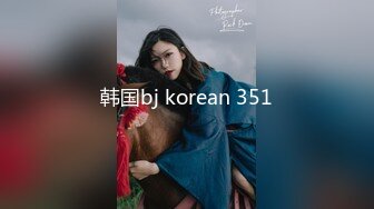 韩国bj korean 351