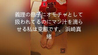 義理の息子にオモチャとして扱われてるのにマン汁を滴らせる私は変態です。 浜崎真緒