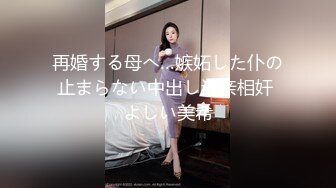 再婚する母へ…嫉妬した仆の止まらない中出し近亲相奸 よしい美希