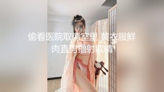 勾引男朋友的兄弟“我老公也想不到，他老婆在上面被操呢”简直太猛了 一晚上感觉要被操死了！