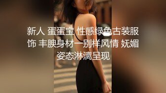 新人 蛋蛋宝 性感绿色古装服饰 丰腴身材一别样风情 妩媚姿态淋漓呈现