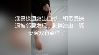 【分欢】江苏颜值御姐，家中炮友啪啪，极品大胸，骚得不能自拔，强烈推荐！ (6)