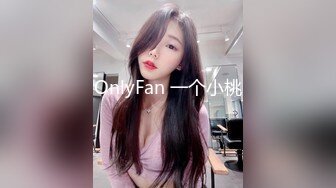 OnlyFan 一个小桃