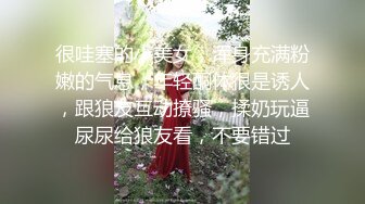 很哇塞的小美女，浑身充满粉嫩的气息，年轻酮体很是诱人，跟狼友互动撩骚，揉奶玩逼尿尿给狼友看，不要错过