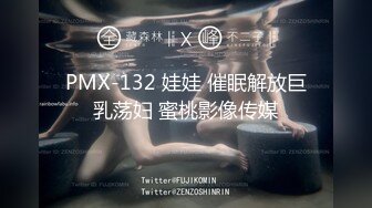 PMX-132 娃娃 催眠解放巨乳荡妇 蜜桃影像传媒