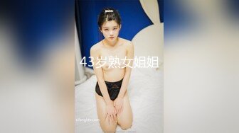 43岁熟女姐姐