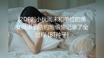 浓密逼毛性欲强美女，双指猛扣水声哗哗，振