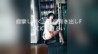 【顶级性爱 绿意盎然】完美身材美乳娇妻『亨利夫妇』