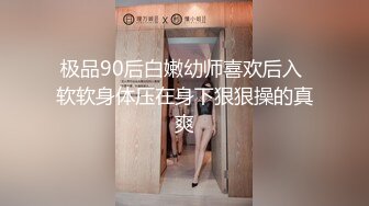 极品90后白嫩幼师喜欢后入 软软身体压在身下狠狠操的真爽