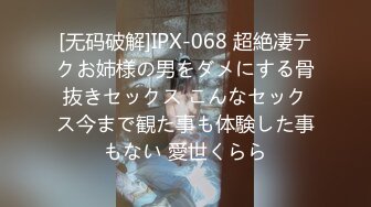 [无码破解]IPX-068 超絶凄テクお姉様の男をダメにする骨抜きセックス こんなセックス今まで観た事も体験した事もない 愛世くらら