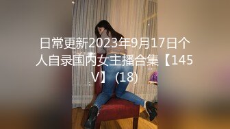 【新片速遞】 極品韻味美少婦把BB開發到極致,灌腸後粗長雙頭龍塞入菊花,抽出時弄出不少屎