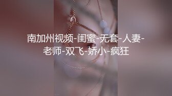 极品御姐 高颜值性感女神寻求刺激感的夫妻▌师师 ▌情趣诱惑美乳母狗蜜穴调教 当着老公面被大屌冲刺 淫靡颜射尤物