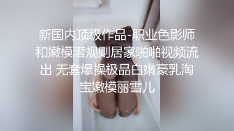 黄播界唐嫣极品身材爆乳女神，慢慢脱掉抹上精油，掰开小穴手指抠入，假屌放椅子上骑坐，插得嗯嗯嗯浪叫