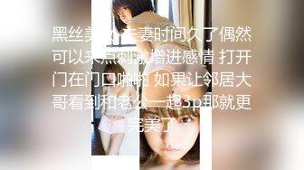 【新片速遞】   ✨【偷情私拍】黑丝高跟美女少妇带女闺蜜和情人玩3p接到老公电话说“半个小时后回去”，客厅被2人插完带到床上操