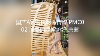 国产AV 蜜桃影像传媒 PMC002 淫妻的绿帽癖好 唐茜