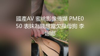 國產AV 蜜桃影像傳媒 PME050 表妹為錢想當欠操母狗 李娜娜