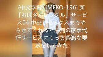 (中文字幕) [MEKO-196] 新「おばさんレンタル」サービス04 中出しセックスまでやらせてくれると評判の家事代行サービスにもっと過激な要求をしてみた