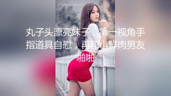 奶子非常不错的主播~屁股翘翘~直播洗澡尿尿~喜欢无套后入内射的狼友们快点来啦！妹妹等你哟！