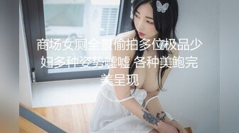 商场女厕全景偷拍多位极品少妇多种姿势嘘嘘 各种美鲍完美呈现