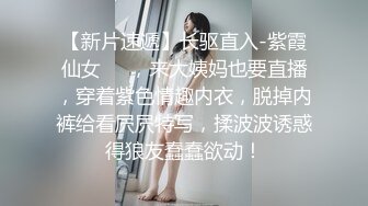 “逮到表姐犯贱，这次终于狠狠的操了一顿”，完整版分享