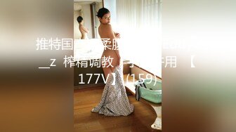 推特国产温柔腹黑女S-EddyS__z  榨精调教，手足并用  【177V】 (159)