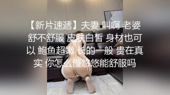 【新片速遞】夫妻 叫啊 老婆 舒不舒服 皮肤白皙 身材也可以 鲍鱼超嫩 长的一般 贵在真实 你怎么慢悠悠能舒服吗