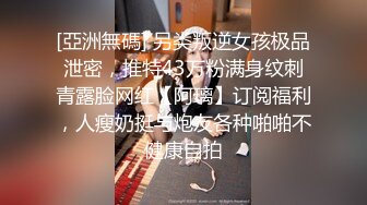 究极反差婊子！露脸苗条精神小姐姐重金私人定制户外公交车露出WC全裸展示家中紫薇母狗属性拉满了