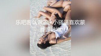 乐吧客认识的jk小骚逼喜欢蒙着眼被操