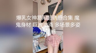 爆乳女神易阳超诱惑合集 魔鬼身材 巨波汹涌 多场景多姿势诱惑