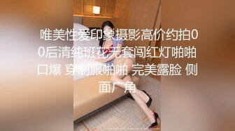  唯美性爱印象摄影高价约拍00后清纯班花无套闯红灯啪啪口爆 穿制服啪啪 完美露脸 侧面广角