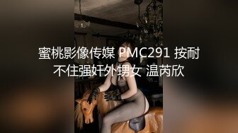 蜜桃影像传媒 PMC291 按耐不住强奸外甥女 温芮欣