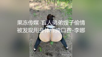 果冻传媒-盲人弟弟嫂子偷情被发现用身体作掩口费-李娜